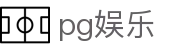 pg娱乐 - 打造安全无忧且环境纯净的专业在线博弈门户